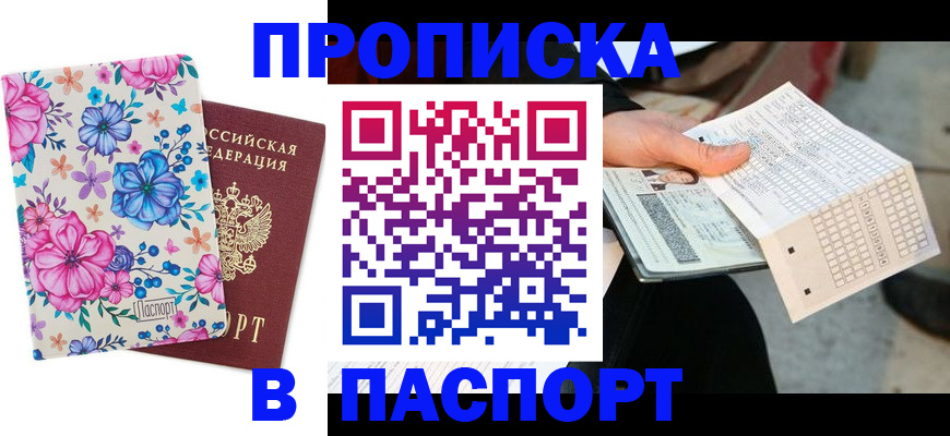 прописка штамп в Апрелевке